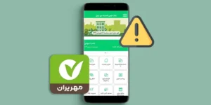 آموزش حل مشکل همراه بانک مهر ایران + دلایل قطعی