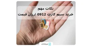 نکات مهم خرید سیم کارت 0912 ارزان قیمت