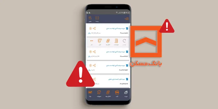 آموزش حل مشکل همراه بانک مسکن (از قطعی تا مشکل کار نکردن)