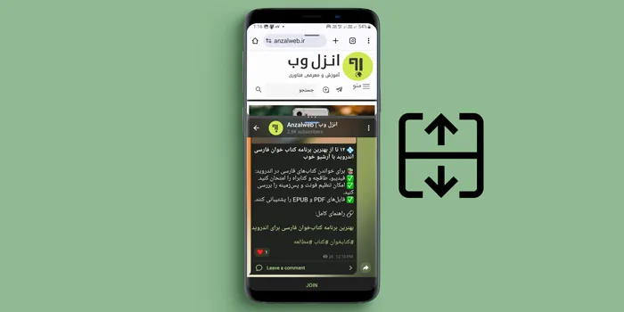 آموزش تقسیم صفحه در گوشی سامسونگ با 6 روش ساده