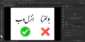 حل مشکل فونت نستعلیق در فتوشاپ (نمایش درست در همه نسخه ها)