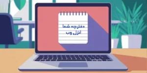 ساده و سریع: بهترین سرویس های نوت پد آنلاین فارسی و انگلیسی