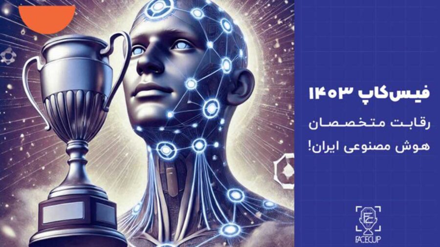 سومین گردهمایی فعالان هوش مصنوعی ایران و اختتامیه فیس‌کاپ 1403 برگزار می‌شود 
