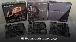 معرفی و بررسی تفاوت مادربردهای H610