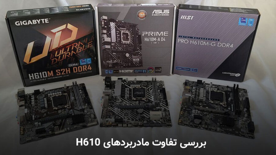 معرفی و بررسی تفاوت مادربردهای H610