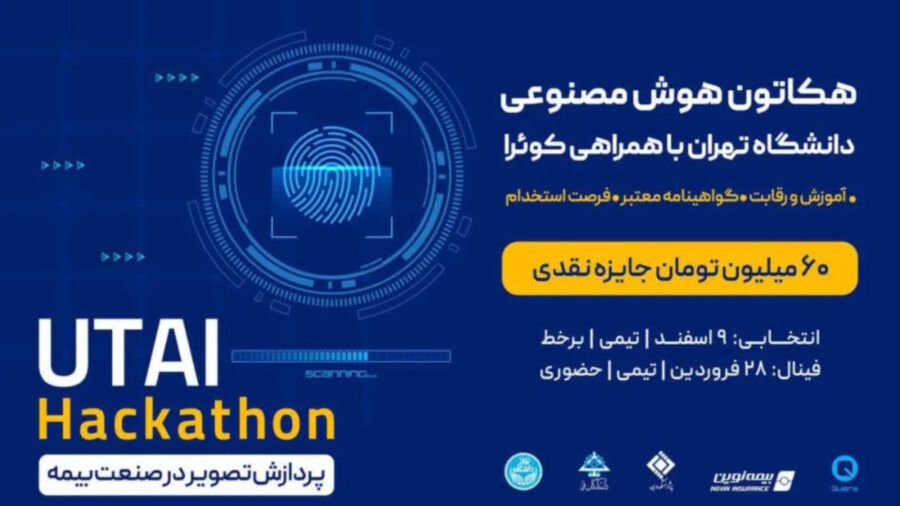 اولین مسابقه هوش مصنوعی با همکاری دانشکدگان فنی دانشگاه تهران و کوئرا