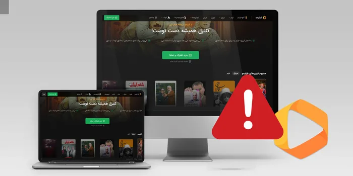 چرا فیلیمو کار نمیکند؟ بهترین روش های حل مشکل برنامه