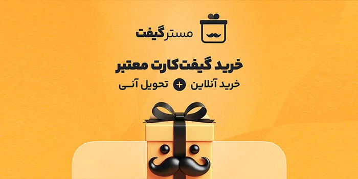 معرفی گیفت کارت و نحوه خرید آن از مسترگیفت