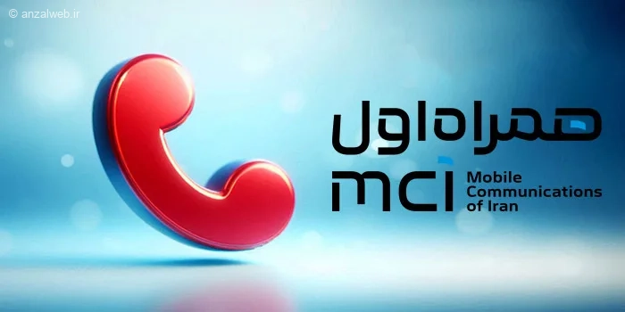 آموزش فعال سازی تماس از دست رفته همراه اول (بدون مشکل در پیامک)