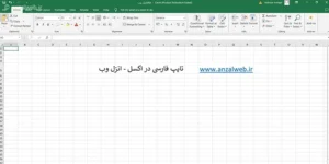 چگونه در اکسل فارسی تایپ کنیم؟ حل مشکل تایپ فارسی
