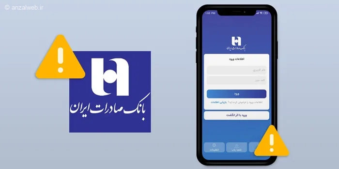 آموزش حل مشکل همراه بانک صادرات + دلایل قطعی
