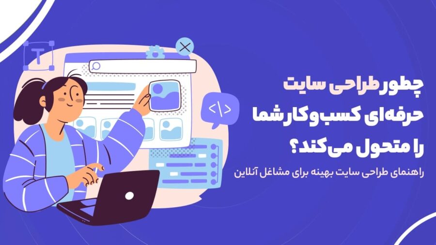 چطور طراحی سایت حرفه‌ای کسب‌وکار شما را متحول می‌کند؟