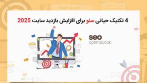 4 تکنیک حیاتی آموزش سئو سایت برای افزایش بازدید سایت 2025
