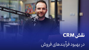 نقش CRM در بهبود فرآیندهای فروش