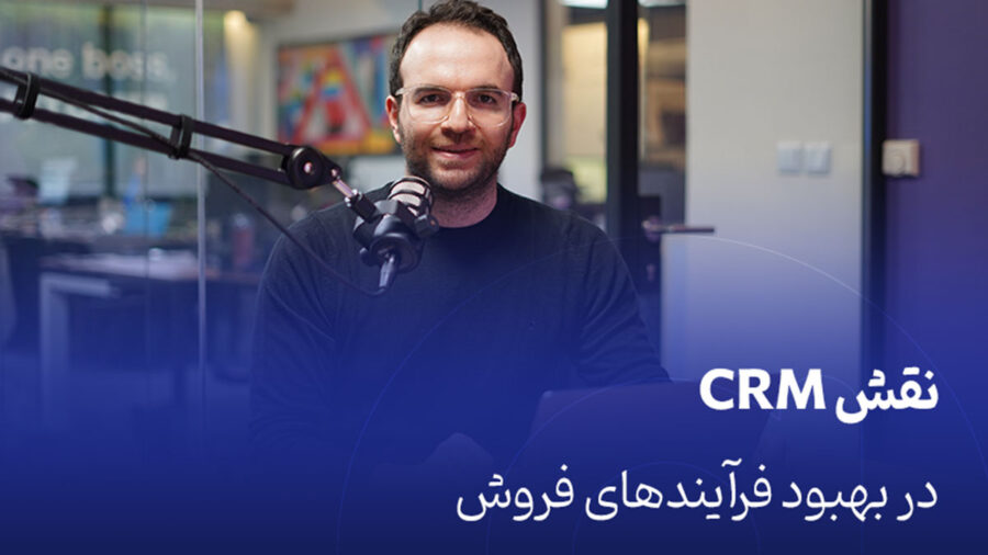 نقش CRM در بهبود فرآیندهای فروش