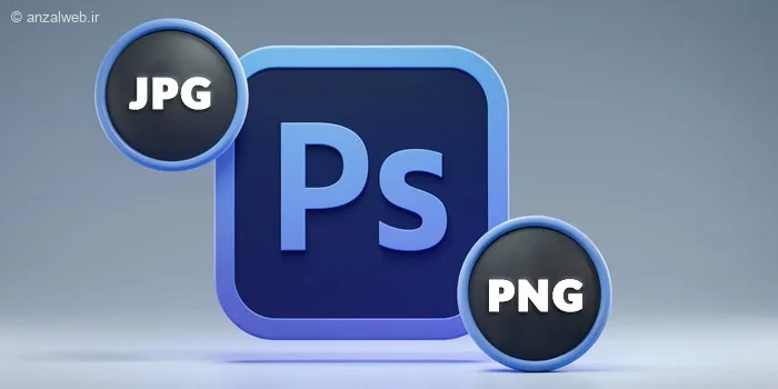 چرا فتوشاپ فرمت JPG و PNG ندارد؟ سریع‌ترین روش‌های حل مشکل