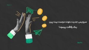 سرویس جدید دعوت دوست بیت پین ؛ یک رفاقت پرسود!