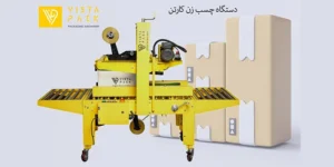 دستگاه‌ بسته ‌بندی مدرن با کیفیت و قیمت مناسب