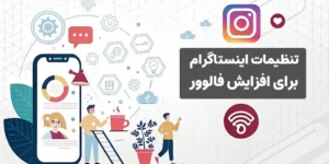 تنظیمات اینستاگرام برای افزایش فالوور