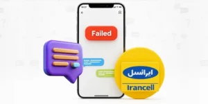 حل مشکل دریافت نکردن پیامک ایرانسل با چند ترفند و روش حرفه‌ ای