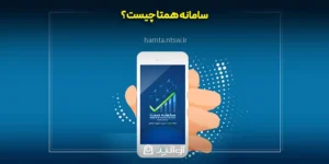 سامانه همتا – <a href="https://itodigi.com/">مجله خبری آی تی و دیجیتال</a>