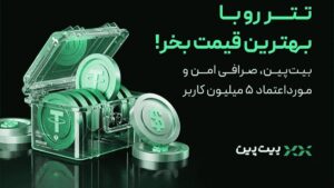 آموزش خرید و فروش سریع تتر با قیمت واقعی در بیت‌پین