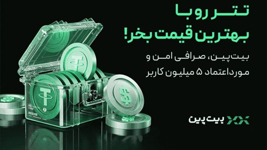 آموزش خرید و فروش سریع تتر با قیمت واقعی در بیت‌پین