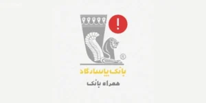راهنما حل مشکل برنامه همراه بانک پاسارگاد + مهم‌ ترین دلایل قطعی