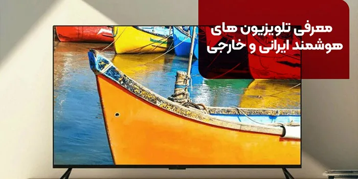 معرفی تلویزیون های هوشمند ایرانی و خارجی