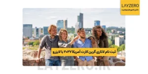 ثبت نام لاتاری گرین کارت آمریکا 2027 با لایزرو‬