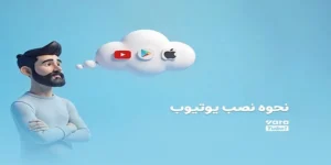 راهنمای کامل نصب یوتیوب و ایجاد حساب کاربری؛ تجربه‌ای روان و ایمن