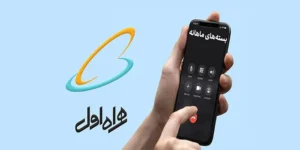 لیست بسته‌های پرحجم و مدت‌دار همراه اول