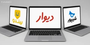 12 تا از بهترین سایت و برنامه های جایگزین برنامه دیوار