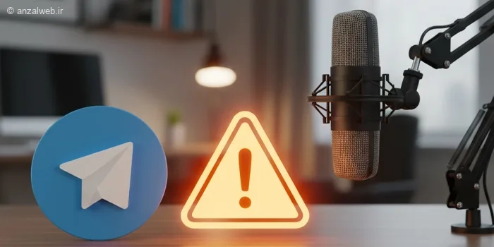 چرا ویس تلگرام صدا ندارد؟ حل مشکل در کامپیوتر و گوشی