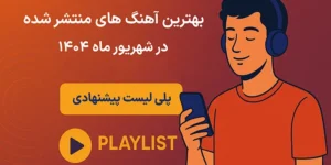 بهترین آهنگ‌ های منتشر شده در شهریور ماه 1404 (پلی ‌لیست پیشنهادی)