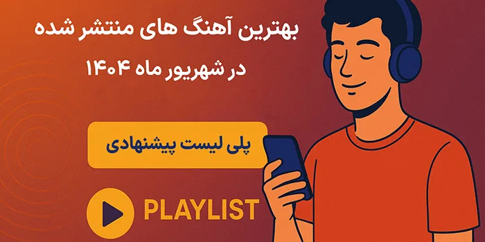 بهترین آهنگ‌ های منتشر شده در شهریور ماه 1404