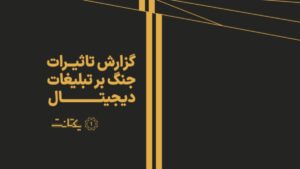 تحلیل اثرات جنگ بر اکوسیستم تبلیغات دیجیتال و رفتار برندها در دوران بحران