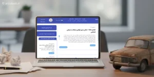 آموزش کار، پیگیری و ثبت نام خودرو فرسوده در سامانه رسمی