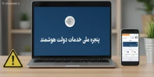 آموزش حل مشکل سامانه دولت من (برنامه و سایت)