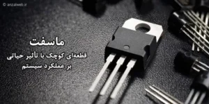 ماسفت قطعه‌ای کوچک با نقشی بزرگ در دنیای فناوری