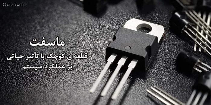 مسافت قطعه ای کوچک با تاثیر حیاتی بر عملکرد سیستم