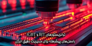 خرید ترانزیستور، اولین گام برای ساخت مدارهای الکترونیکی پیشرفته
