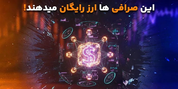 صرافی هایی که ارز رایگان می دهند بونوس رایگان دارند
