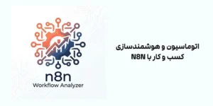 n8n چیست؟ دستیاری وفادار برای انجام کارها و هوشمندسازی کسب‌وکار