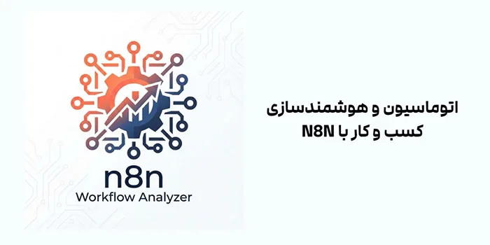 n8n چیست؟