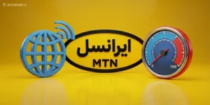 حل مشکل کند بودن سرعت اینترنت ایرانسل با چند تغییر اساسی
