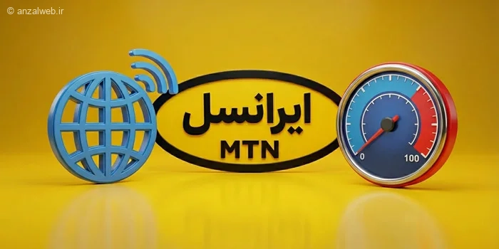 حل مشکل کند بودن سرعت اینترنت ایرانسل