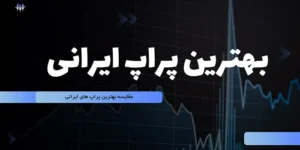 مقایسه بهترین پراپ فرم های ایرانی