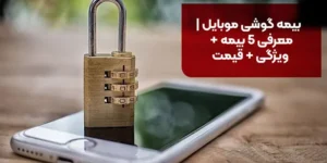 بیمه گوشی موبایل | معرفی 5 بیمه + ویژگی + قیمت