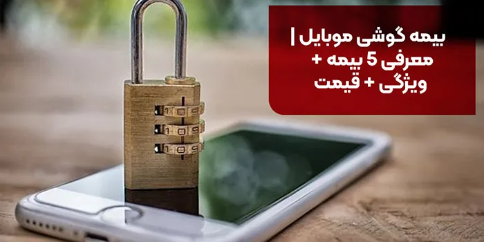 بیمه گوشی موبایل
